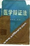 医学辩证法 封面