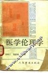 医学伦理学 封面
