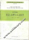 医学基础  社会、心理与人文医学  修订版 封面
