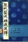历代医德论述选译 封面