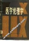 医学伦理学 封面