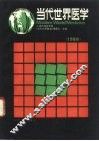 当代世界医学  1988年版 封面