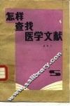怎样查找医学文献 封面