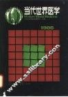 当代世界医学  1986年版 封面