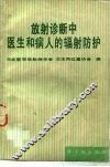 放射诊断中医生和病人的辐射防护 封面