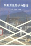 放射卫生防护与管理 封面