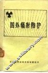 国外辐射防护 封面