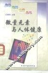 微量元素与人体健康 封面