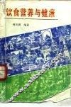 饮食营养与健康 封面