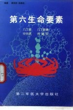 第六生命要素  几丁质  几丁聚糖  甲壳质  壳糖胺 封面