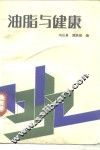 油脂与健康 封面