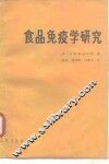 食品免疫学研究 封面