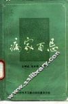 病家百忌 封面