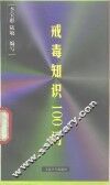 戒毒知识100问 封面
