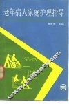 老年病人家庭护理指导 封面