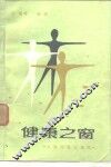 健康之窗 封面