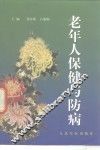 老年人保健与防病 封面