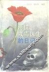 两位戒毒医生的日记 封面