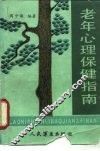 老年心理保健指南 封面