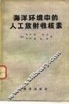 海洋环境中的人工放射性核素 封面