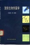 放射生物剂量学 封面