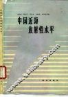 中国近海放射性水平 封面