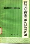 钚和其它锕系元素化合物的代谢  1972 封面
