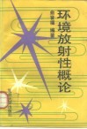环境放射性概论 封面