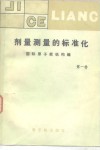 剂量测量的标准化  第1卷 封面
