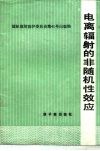 电离辐射的非随机性效应 封面