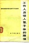 工作人员吸入氡子体的限值 封面