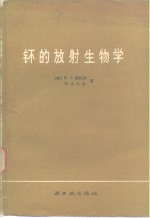钚的放射生物学 封面