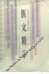 医文精华 封面