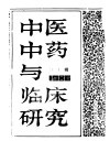 中医中药与临床研究  1  中港及海外中文报刊资料专辑  1986 封面