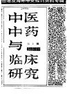 中医中药与临床研究  2  中港及海外中文报刊资料专辑  1986 封面