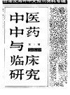 中医中药与临床研究  3  中港及海外中文报刊资料专辑  1986 封面