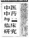 中医中药与临床研究  4  中港及海外中文报刊资料专辑  1986 封面