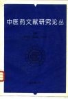 中医药文献研究论丛 封面