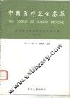 中国医疗卫生荟萃  临床诊疗妇幼医学与计划生育  下 封面
