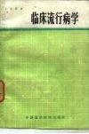临床流行病学 封面