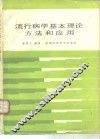 流行病学基本理论方法和应用 封面