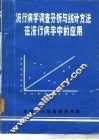 流行病学调查分析与统计方法在流行病学中的应用 封面