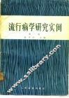 流行病学研究实例 封面