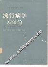 流行病学方法论  临床医学家用 封面
