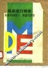 临床流行病学  临床科研设计、衡量与评价 封面
