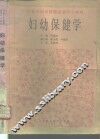 妇幼保健学 封面