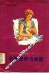 妇幼营养与保健  妊娠与生命的第一年 封面