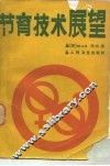 节育技术展望 封面
