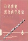 妇幼保健流行病学基础 封面