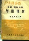 男性避孕药  棉酚  醋酸棉酚  甲酸棉酚研究资料汇编 封面